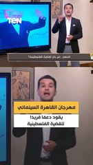 مهرجان القاهرة السينمائي يقود دعمًا فريدًا للقضية الفلسطينية