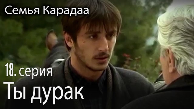 Ты дурак - Семья Карадаа 18 серия