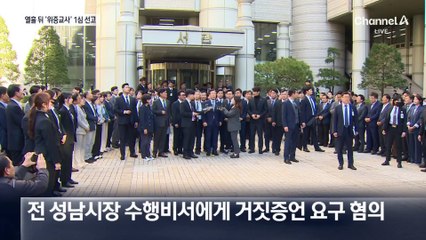 이재명, 열흘 뒤 ‘위증교사’ 1심 선고