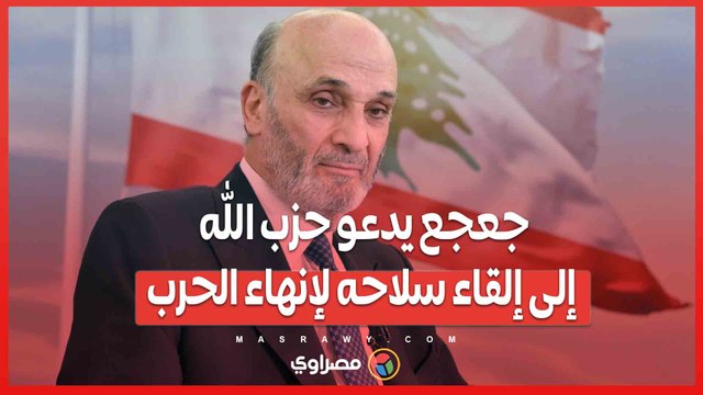 جعجع يطالب بتنفيذ القرار 1701 .. نزع السلاح الطريق لإنقاذ لبنان