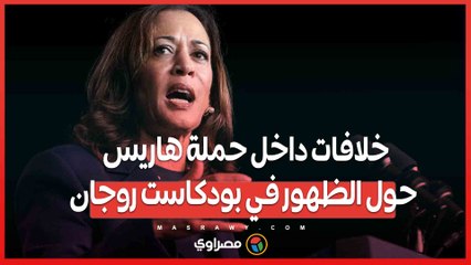 بعد خسارة الانتخابات.. الديمقراطيون يتساءلون هل كان رفض مقابلة روجان خطأ قاتلاً؟