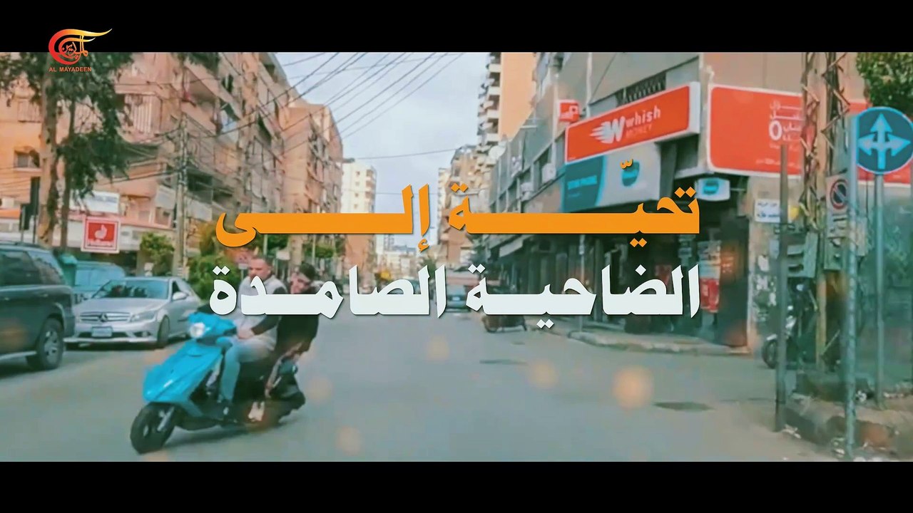 تحية إلى الضاحية الصامدة - ومضات الميادين