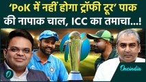 पाकिस्तान में Champions Trophy Tour Cancel, PoK में प्लान पर ICC का तमाचा | वनइंडिया हिंदी