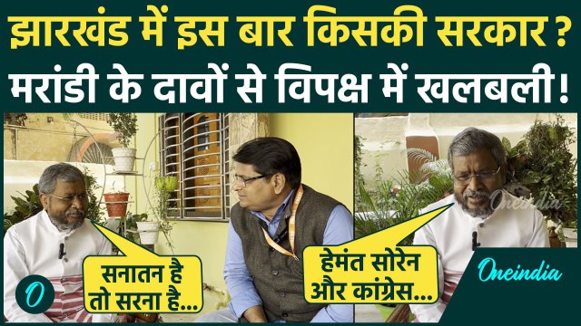 Jharkhand Election: Babulal Marandi ने खोली Hemant Soren और Congress की पोल | वनइंडिया हिंदी