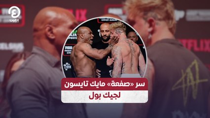 سر «صفعة» مايك تايسون لجيك بول