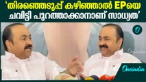 'എപ്പോഴും സത്യം പറയുന്ന EPയെ സത്യം പറയാൻ അനുവദിക്കില്ല' | VD Satheesan Press Meet