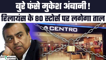 Mukesh Ambani का बड़ा फैसला, देशभर में बंद करने जा रहे स्टोर्स | GoodReturns