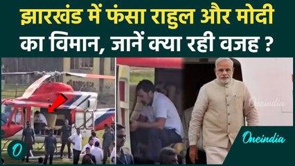 Jharkhand Election : झारखंड में फंसे Rahul Gandi और PM Modi, ये वजह आई सामने | वनइंडिया हिंदी