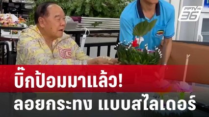 บิ๊กป้อมมาแล้ว! ลอยกระทง แบบสไลเดอร์ | เข้มข่าวค่ำ | 15 พ.ย. 67