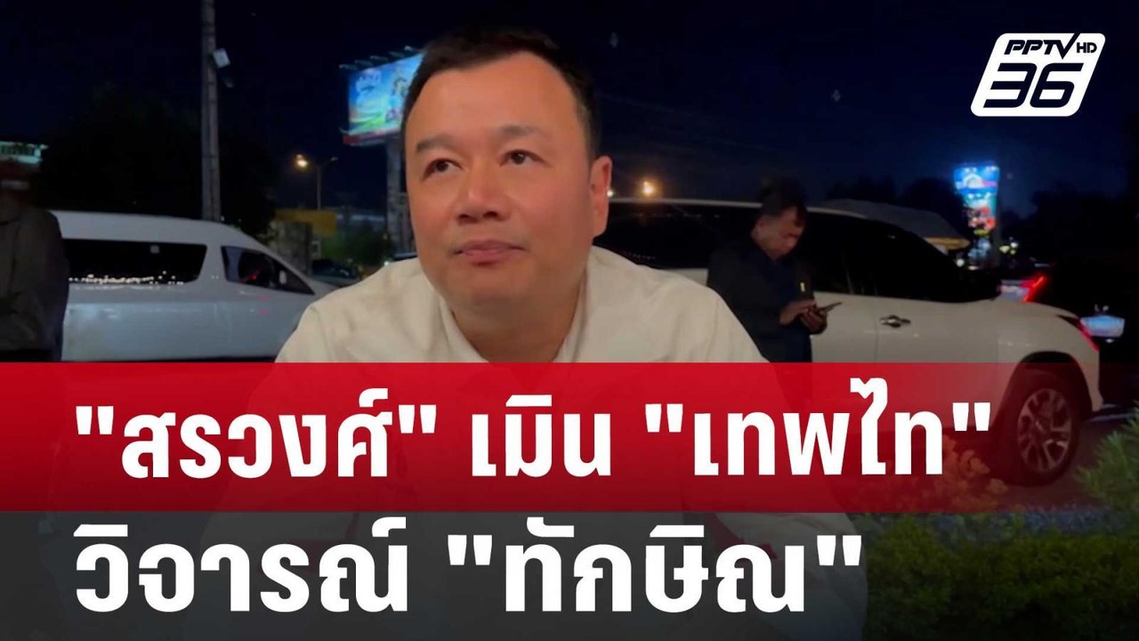 "สรวงศ์"เมิน"เทพไท"วิจารณ์"ทักษิณ" | เข้มข่าวค่...