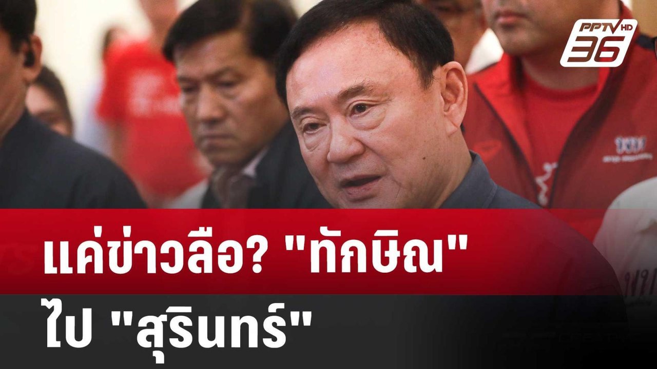 แค่ข่าวลือ? "ทักษิณ" ไป "สุรินทร์" | เข้มข่าวค่...