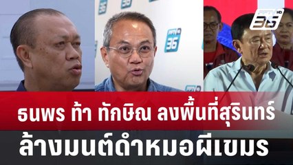 ธนพร ลั่น ถ้า"ทักษิณ" ไปสุรินทร์ ภูมิใจไทยแพ้แน่ | เข้มข่าวค่ำ | 15 พ.ย. 67
