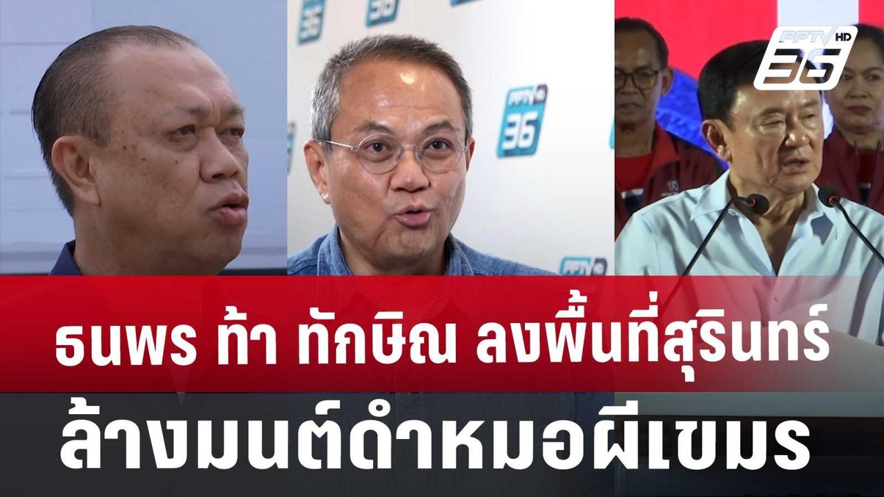 ธนพร ลั่น ถ้า"ทักษิณ" ไปสุรินทร์ ภูมิใจไทยแพ้แน...