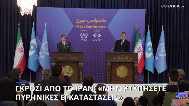 «Ο χρόνος τελειώνει»: Στο Ιράν ο επικεφαλής της ΙΑΕΑ στη σκιά της απειλής... Τραμπ για το πυρηνικό πρόγραμμα της Τεχεράνης