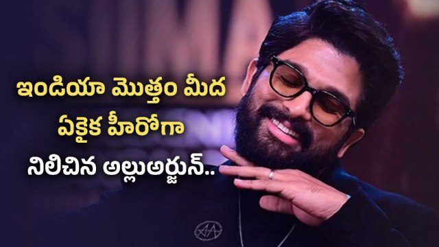 Allu Arjun Record... ఇండియాలోనే ఏకైక హీరోగా రికార్డులు బ్రేక చేసిన అల్లు అర్జున్ | Filmibeat Telugu