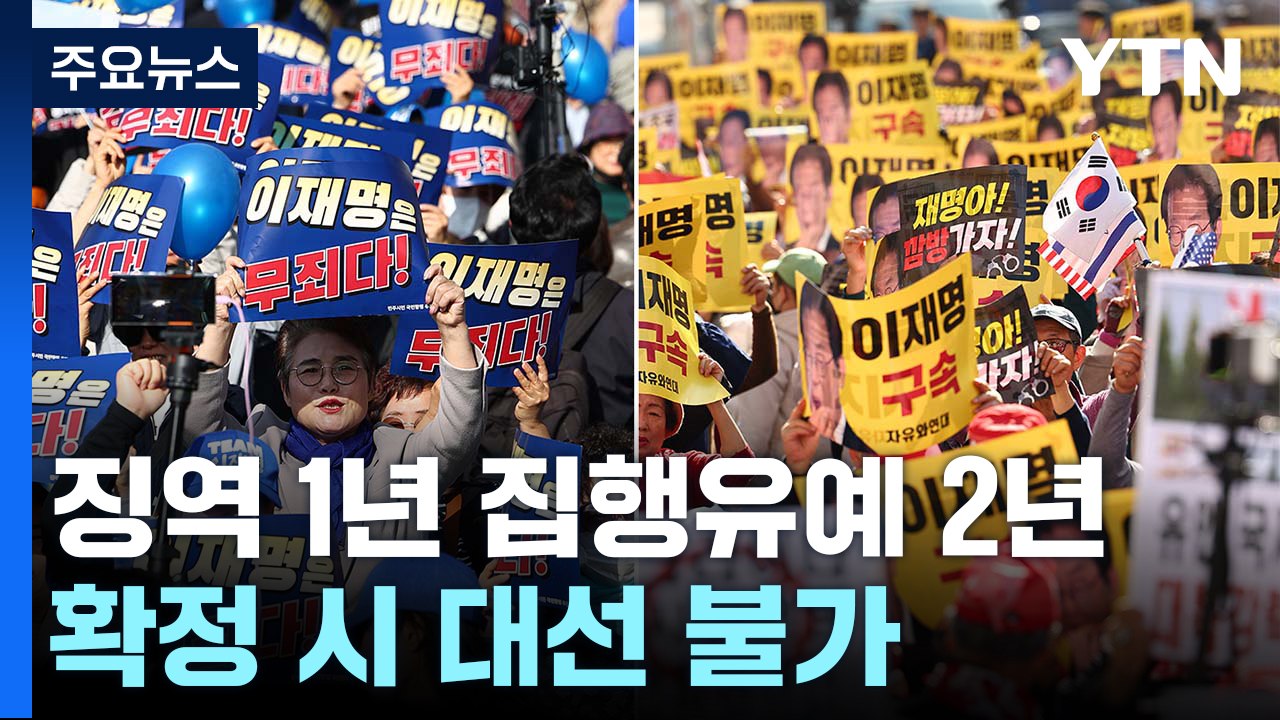 이재명 '선거법 1심' 징역 1년·집행유예 2년...확정 시 대선 불가 / YTN