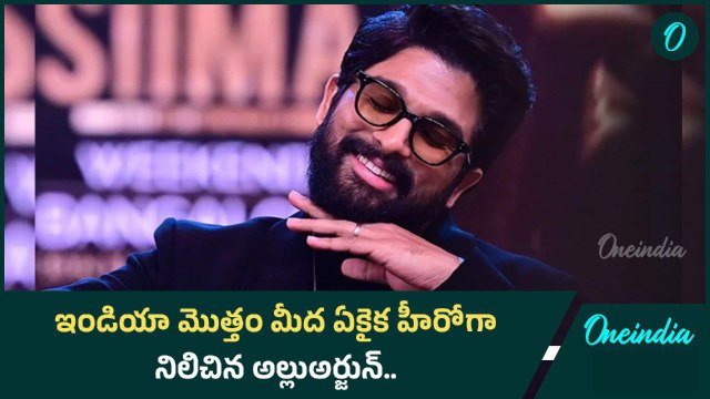 Allu Arjun Record... ఇండియాలోనే ఏకైక హీరోగా రికార్డులు బ్రేక చేసిన అల్లు అర్జున్ | Oneindia Telugu