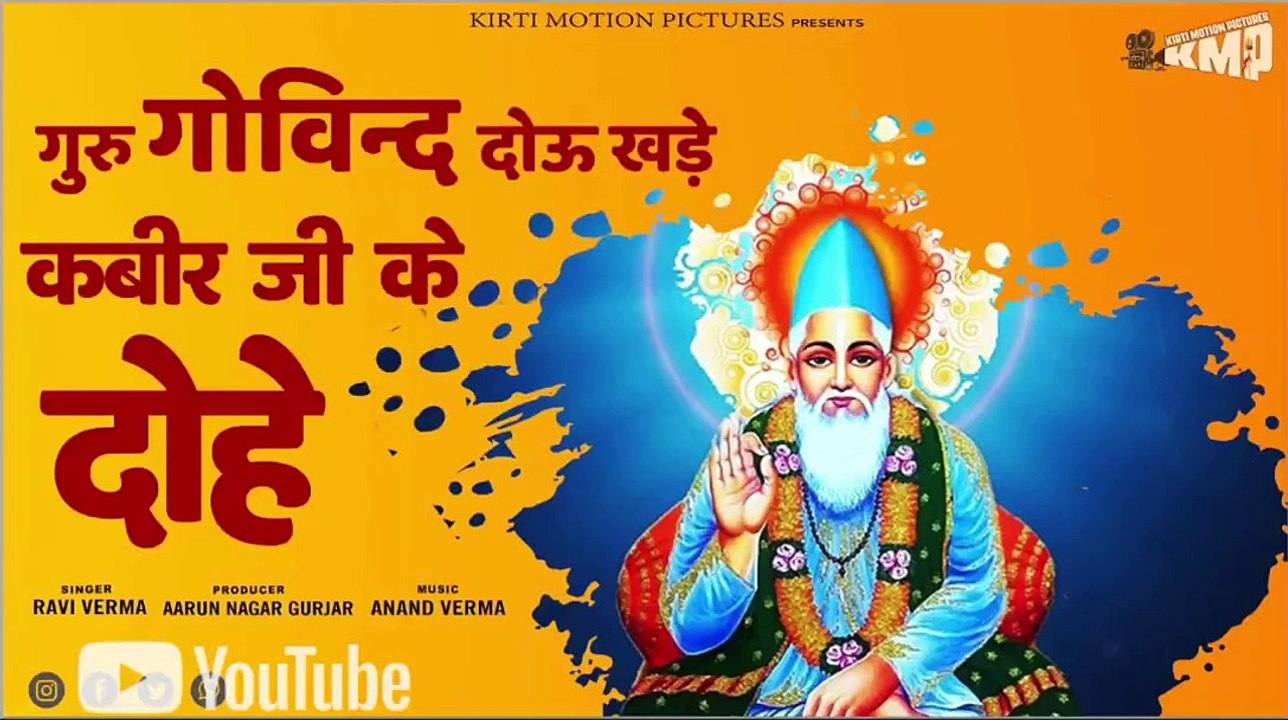 कबीर के दोहे _ गुरु गोविंद दोउ खड़े _ Guru Govind Dou Khade