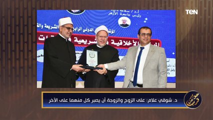 "عالجوا مشاكلكم بينكم" كلام من دهب من د . شوقي علام مفتي الديار المصرية السابق لكل زوج وزوجة