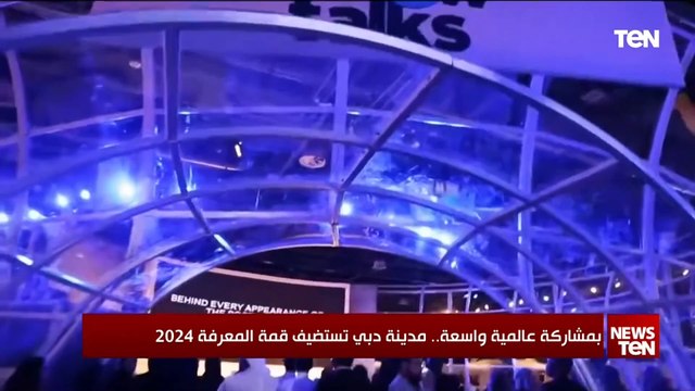 بمشاركة عالمية واسعة.. مدينة دبي تستضيف قمة المعرفة 2024