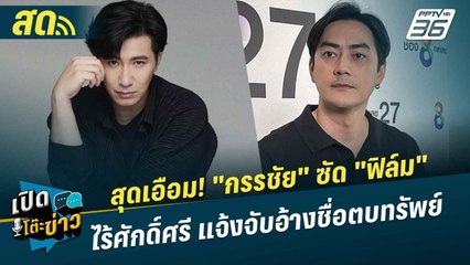 เปิดโต๊ะข่าวสุดสัปดาห์ |สุดเอือม! "กรรชัย" ซัด "ฟิล์ม" ไร้ศักดิ์ศรีแจ้งจับอ้างชื่อตบทรัพย์|16 พ.ย.67