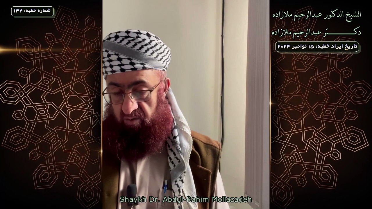 خطبه جمعه دكتر ملازاده #134 Friday Sermon by Dr Mollazadeh خطبة الجمعة للشيخ أبي منتصر البلوشي