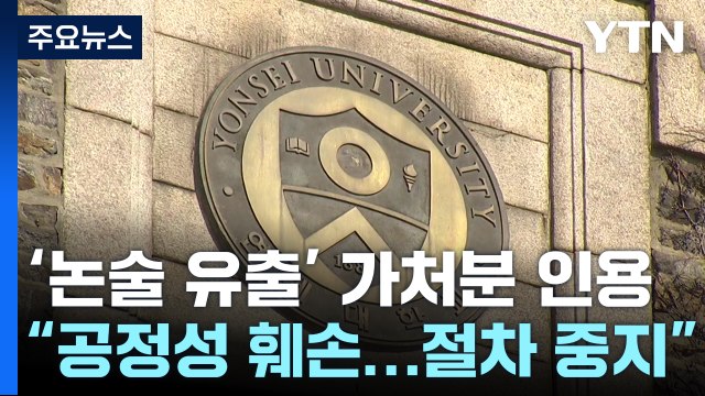연세대 논술 효력정지 가처분 인용... 공정성 훼손 / YTN