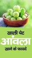 Amla khane ke fayed