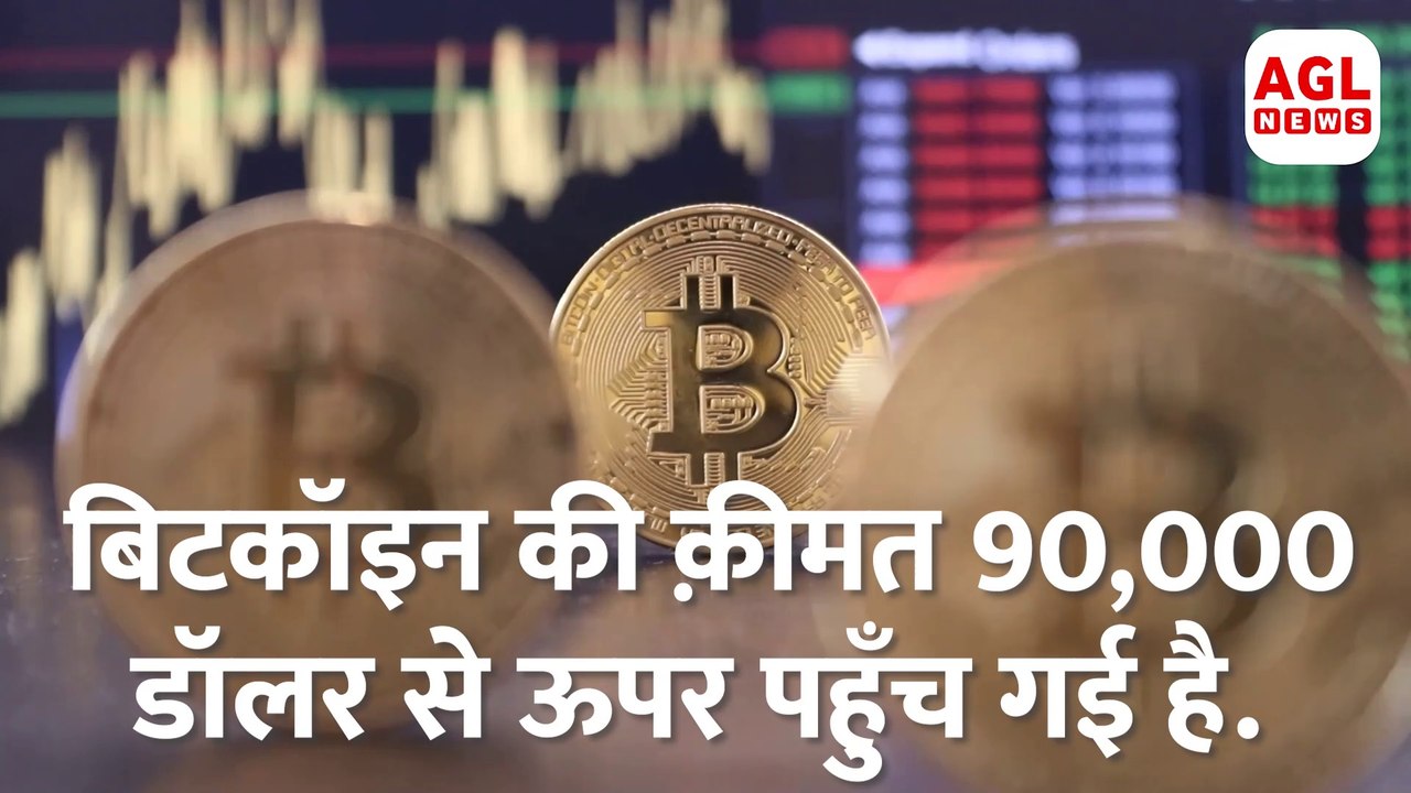 Crypto News Today Hindi: Donald Trump की जीत से क्रिप्टो में उछाल Bitcoin $90,000 पार! Elon Musk DOGE Coin | Cryptocurrency News | बिटकॉइन की क़ीमत एक लाख डॉलर के पार जा सकती है. | AGL News