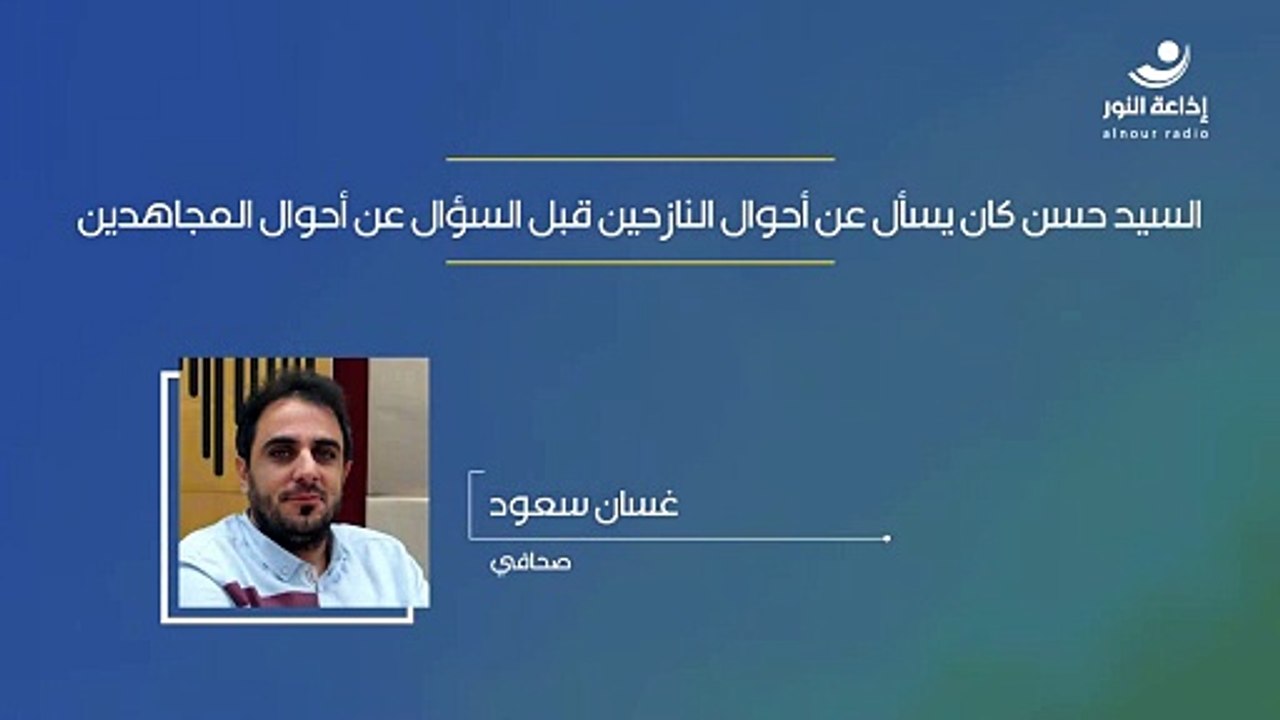 السيد حسن كان يسأل عن أحوال النازحين قبل السؤال عن أحوال المجاهدين | 2024-11-15