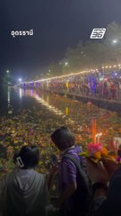 "อุดรธานี" คึกคัก! ลอยกระทง สวนหนองประจักษ์ | PPTV Online