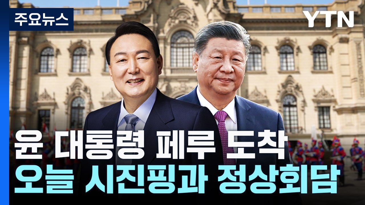 윤 대통령, 잠시 뒤 시진핑 주석과 회담...경제협력·북러 협력 논의 / YTN