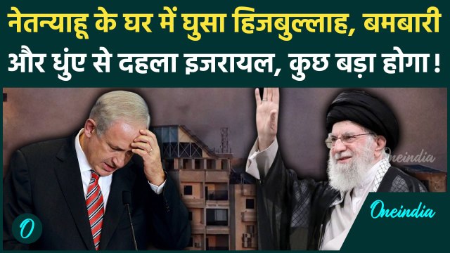Hezbollah Attack On Israel: हिजबुल्लाह ने इजरायल के Tel Aviv पर किया हमला | Netanyahu |Ali Khamenei