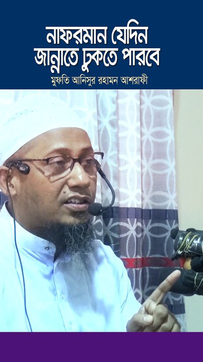 নাফরমান যেদিন জান্নাতে ঢুকতে পারবে | মুফতি আনিসুর রহমান আশরাফী #anisurrahmanashrafi