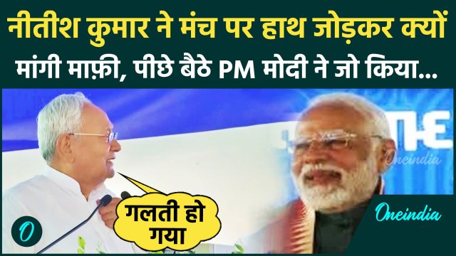 Nitish Kumar PM Modi Video: Nitish Kumar ने PM Modi के सामने मंच से क्यों मांगी माफ़ी | Birsa Munda