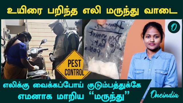 உயிரை பறிந்த எலி மருந்து வாடை....எலிக்கு வைக்கப்போய் குடும்பத்துக்கே எமனாக மாறிய “மருந்து”