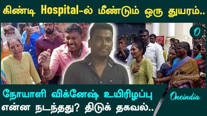 Guindy Hospital Doctor Attack-ஐ தொடர்ந்து மேலும் ஒரு சோகம்.. | Oneindia Tamil