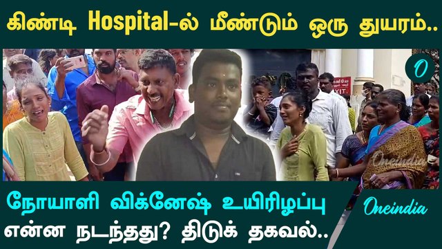 Guindy Hospital Doctor Attack-ஐ தொடர்ந்து மேலும் ஒரு சோகம்.. | Oneindia Tamil