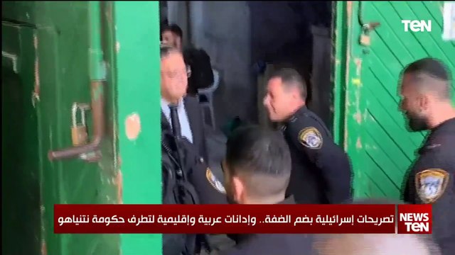 تصريحات إسرائيلية بضم الضفة.. وإدانات عربية وإقليمية لتطرف حكومة نتنياهو