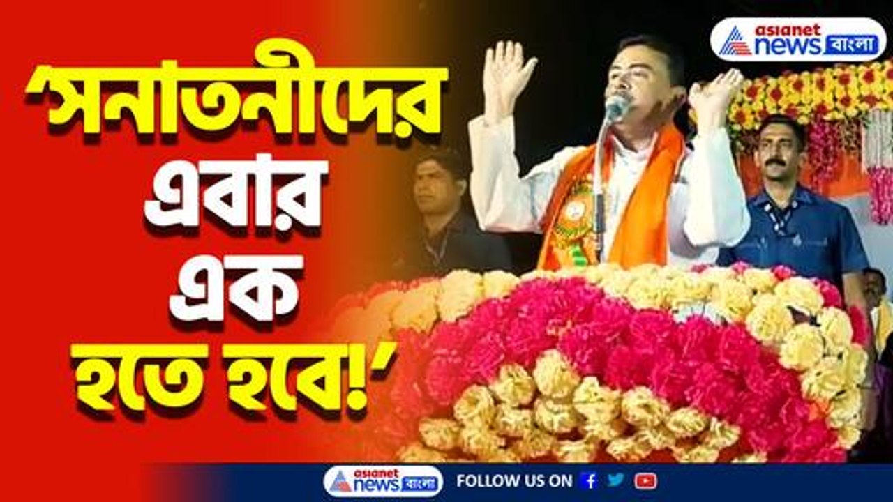 ‘এবার সনাতনীদের এক হতে হবে’ হিন্দুদের উদ্দেশ্যে যা বললেন শুভেন্দু অধিকারী