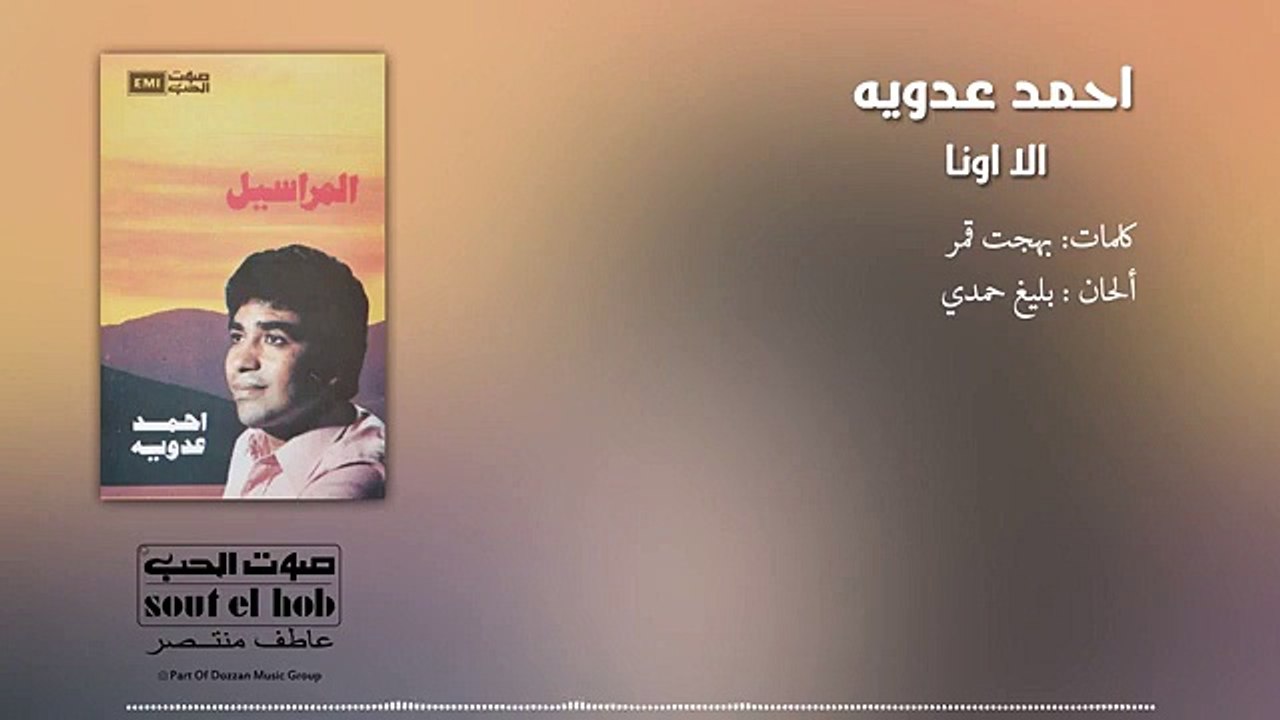A La Una - Ahmed Adaweya - الا اونا - احمد عدويه