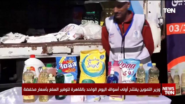 وزير التموين يفتتح أولى أسواق اليوم الواحد بالقاهرة لتوفير السلع بأسعار مخفضة