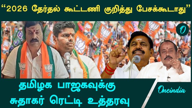 தமிழக பாஜகவினர் 2026 தேர்தல் கூட்டணி குறித்து பேசக்கூடாது - சுதாகர் ரெட்டி உத்தரவு | Oneindia Tamil