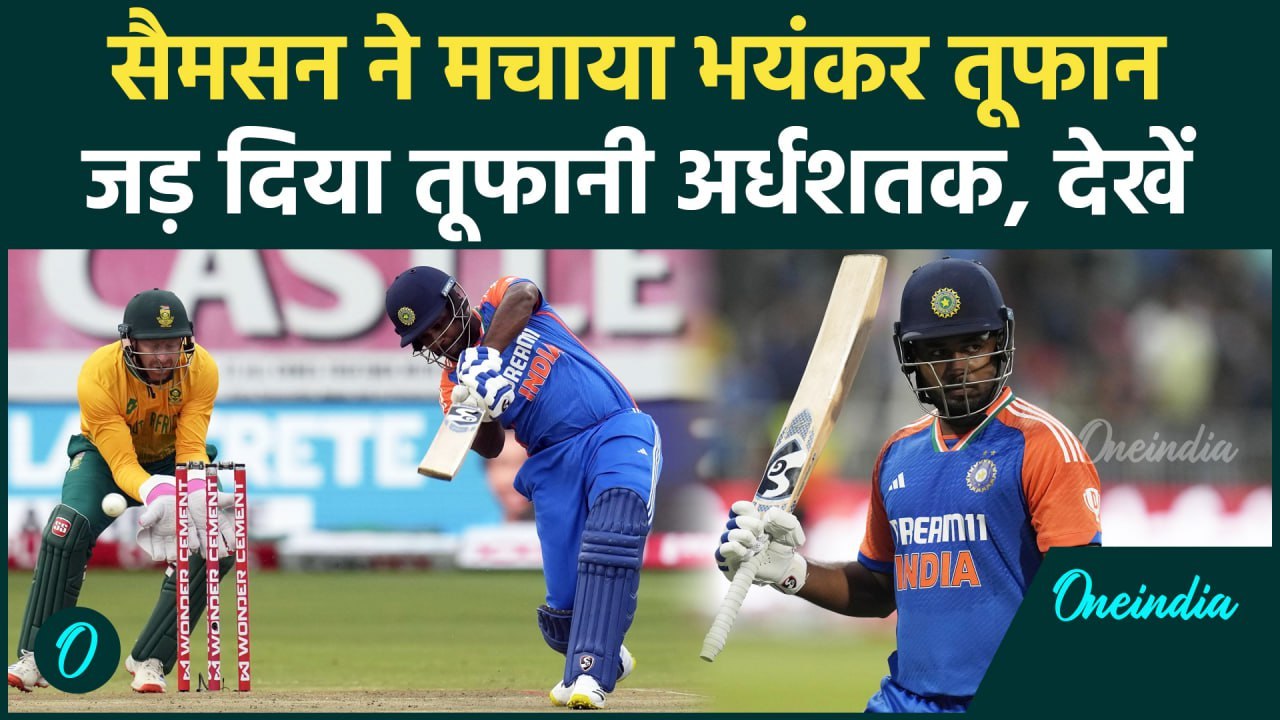 ÍND vs SA T20: चौथे टी-20 Sanju Samson ने मचाया...