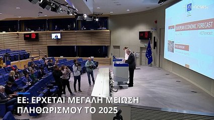 ΕΕ: Προβλέπει πτώση του πληθωρισμού, καθώς οι Βρυξέλλες προειδοποιούν για εμπορικό πόλεμο