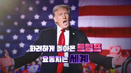 [영상] 화려하게 돌아온 트럼프...요동치는 세계 / YTN