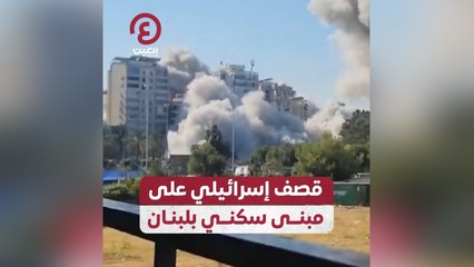 قصف إسرائيلي على مبنى سكني بلبنان