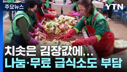 "치솟은 김장값"...나눔 봉사·무료 급식소도 부담 / YTN