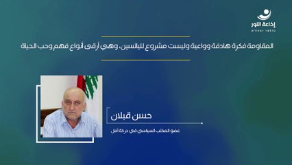 المقاومة فكرة هادفة وواعية وليست مشروع لليائسين، وهي أرقى أنواع فهم وحب الحياة | 2024-11-15