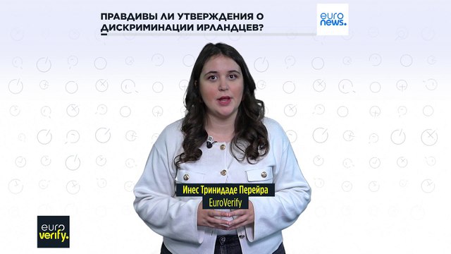 Правдивы ли утверждения о дискриминации ирландских граждан?